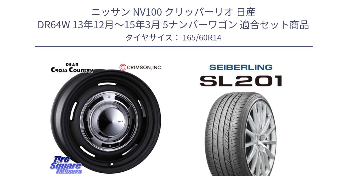 ニッサン NV100 クリッパーリオ 日産 DR64W 13年12月～15年3月 5ナンバーワゴン 用セット商品です。ディーン クロスカントリー ブラック 14インチ と SEIBERLING セイバーリング SL201 165/60R14 の組合せ商品です。