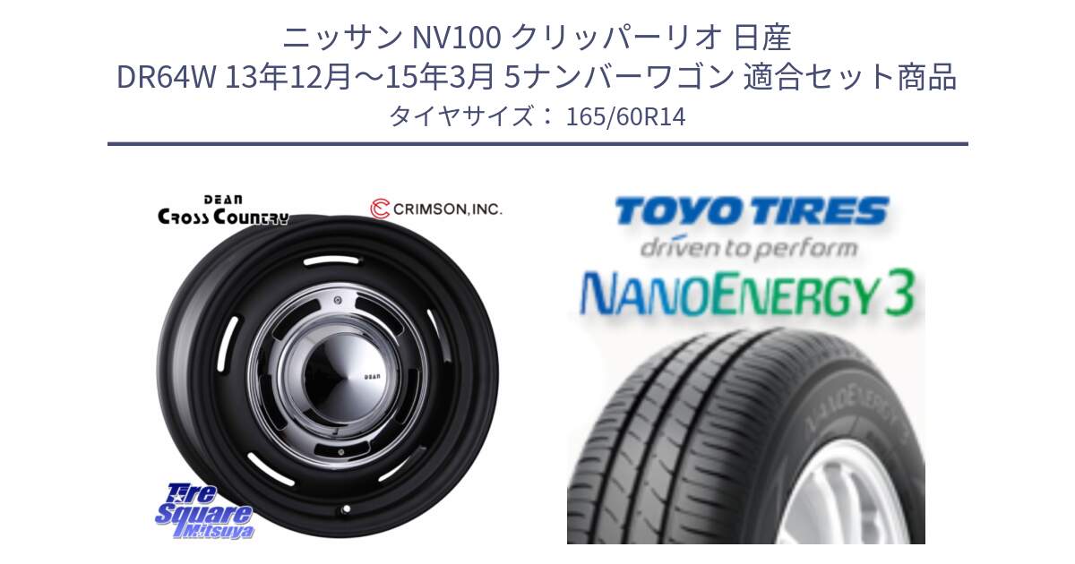 ニッサン NV100 クリッパーリオ 日産 DR64W 13年12月～15年3月 5ナンバーワゴン 用セット商品です。ディーン クロスカントリー ブラック 14インチ と トーヨー ナノエナジー3 NANOENERGY3 サマータイヤ 165/60R14 の組合せ商品です。