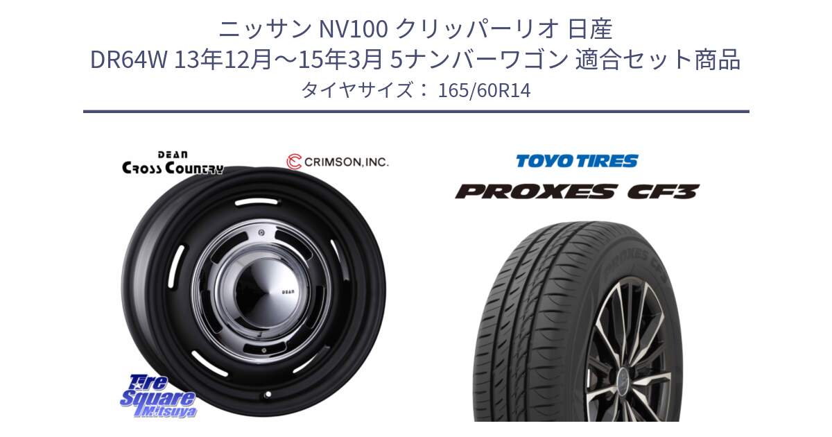 ニッサン NV100 クリッパーリオ 日産 DR64W 13年12月～15年3月 5ナンバーワゴン 用セット商品です。ディーン クロスカントリー ブラック 14インチ と プロクセス CF3 サマータイヤ 165/60R14 の組合せ商品です。