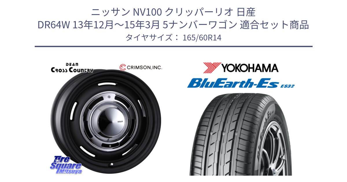 ニッサン NV100 クリッパーリオ 日産 DR64W 13年12月～15年3月 5ナンバーワゴン 用セット商品です。ディーン クロスカントリー ブラック 14インチ と R2409 ヨコハマ BluEarth-Es ES32 165/60R14 の組合せ商品です。