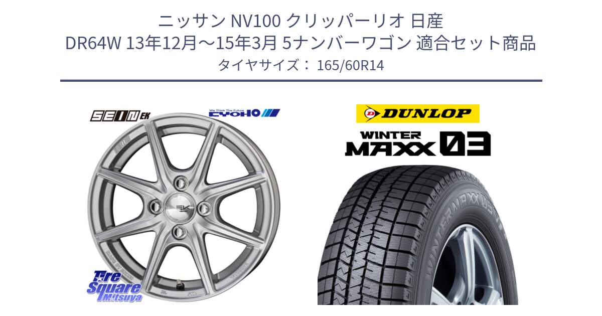 ニッサン NV100 クリッパーリオ 日産 DR64W 13年12月～15年3月 5ナンバーワゴン 用セット商品です。SEIN EK ザインEK ホイール 14インチ と ウィンターマックス03 WM03 ダンロップ スタッドレス 165/60R14 の組合せ商品です。