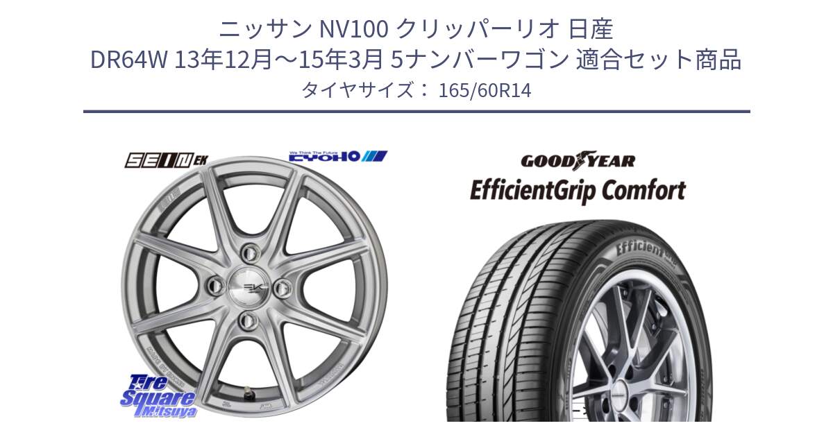 ニッサン NV100 クリッパーリオ 日産 DR64W 13年12月～15年3月 5ナンバーワゴン 用セット商品です。SEIN EK ザインEK ホイール 14インチ と EffcientGrip Comfort サマータイヤ 165/60R14 の組合せ商品です。