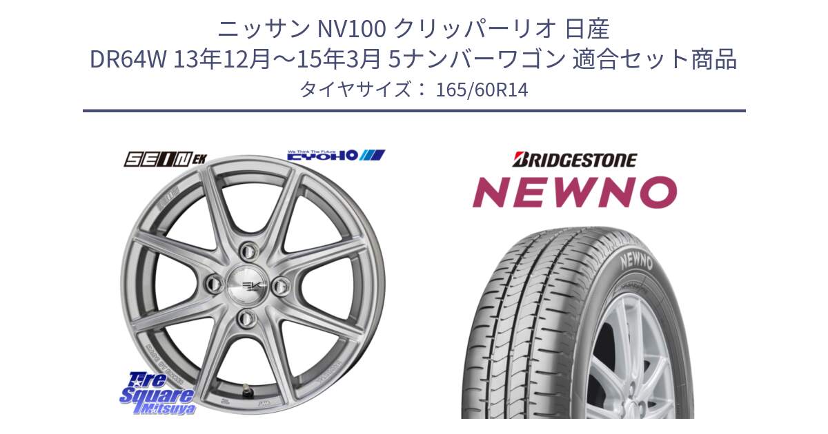 ニッサン NV100 クリッパーリオ 日産 DR64W 13年12月～15年3月 5ナンバーワゴン 用セット商品です。SEIN EK ザインEK ホイール 14インチ と NEWNO ニューノ サマータイヤ 165/60R14 の組合せ商品です。