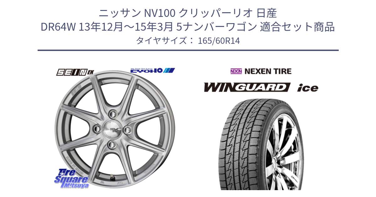 ニッサン NV100 クリッパーリオ 日産 DR64W 13年12月～15年3月 5ナンバーワゴン 用セット商品です。SEIN EK ザインEK ホイール 14インチ と WINGUARD ice スタッドレス  2024年製 165/60R14 の組合せ商品です。