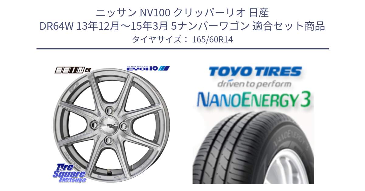 ニッサン NV100 クリッパーリオ 日産 DR64W 13年12月～15年3月 5ナンバーワゴン 用セット商品です。SEIN EK ザインEK ホイール 14インチ と トーヨー ナノエナジー3 NANOENERGY3 サマータイヤ 165/60R14 の組合せ商品です。