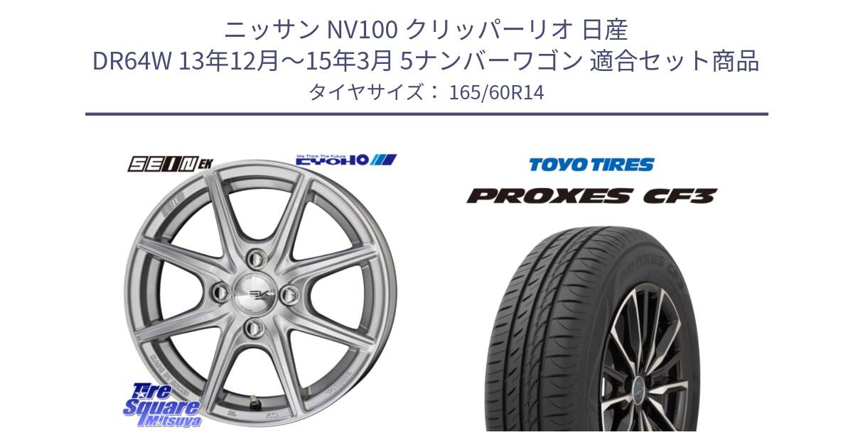 ニッサン NV100 クリッパーリオ 日産 DR64W 13年12月～15年3月 5ナンバーワゴン 用セット商品です。SEIN EK ザインEK ホイール 14インチ と プロクセス CF3 サマータイヤ 165/60R14 の組合せ商品です。