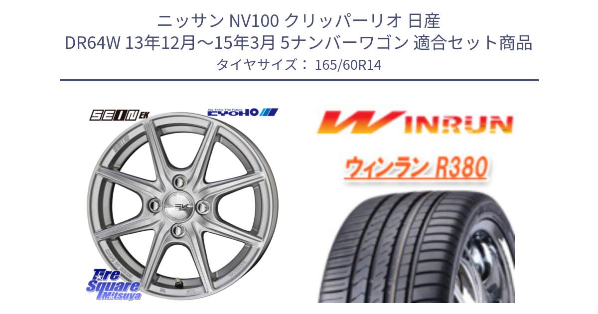 ニッサン NV100 クリッパーリオ 日産 DR64W 13年12月～15年3月 5ナンバーワゴン 用セット商品です。SEIN EK ザインEK ホイール 14インチ と R380 サマータイヤ 165/60R14 の組合せ商品です。