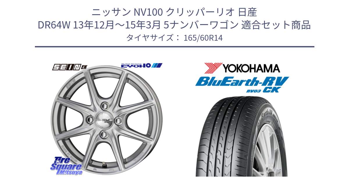 ニッサン NV100 クリッパーリオ 日産 DR64W 13年12月～15年3月 5ナンバーワゴン 用セット商品です。SEIN EK ザインEK ホイール 14インチ と ヨコハマ ブルーアース コンパクト RV03CK 165/60R14 の組合せ商品です。