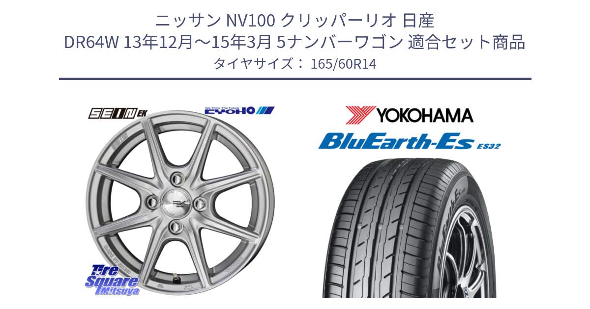 ニッサン NV100 クリッパーリオ 日産 DR64W 13年12月～15年3月 5ナンバーワゴン 用セット商品です。SEIN EK ザインEK ホイール 14インチ と R2409 ヨコハマ BluEarth-Es ES32 165/60R14 の組合せ商品です。