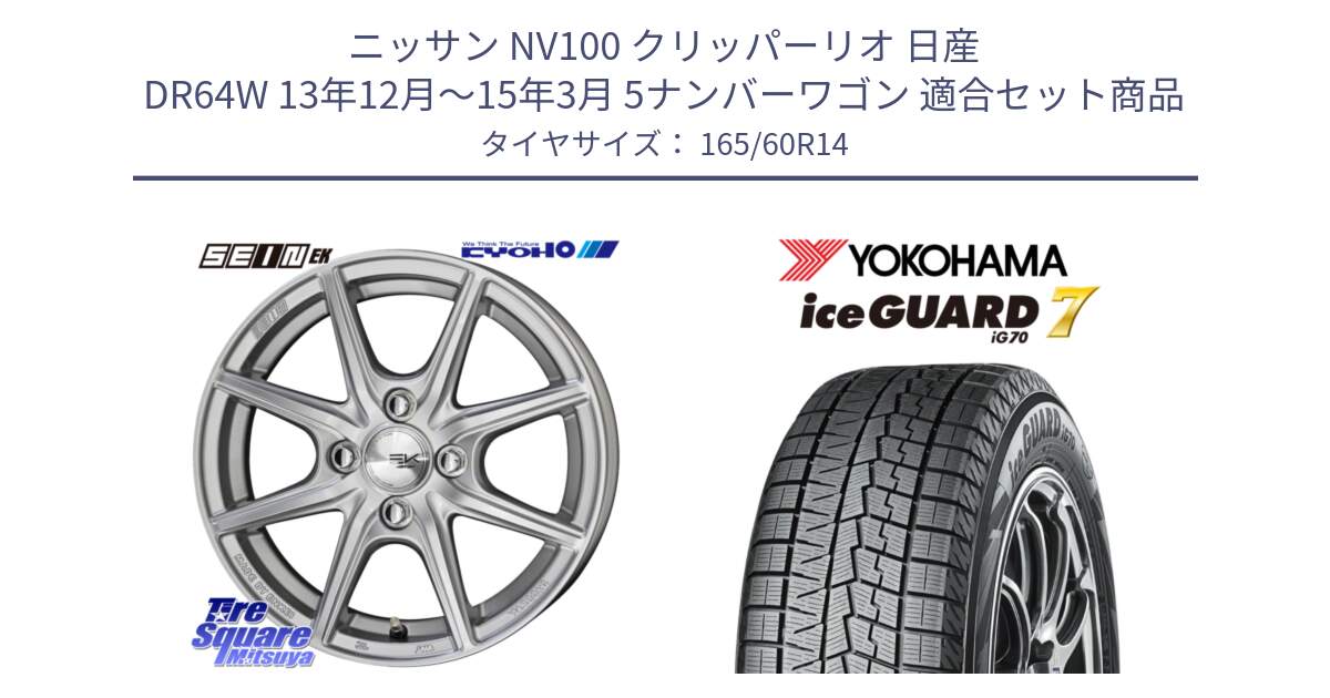 ニッサン NV100 クリッパーリオ 日産 DR64W 13年12月～15年3月 5ナンバーワゴン 用セット商品です。SEIN EK ザインEK ホイール 14インチ と R7143 ice GUARD7 IG70  アイスガード スタッドレス 165/60R14 の組合せ商品です。