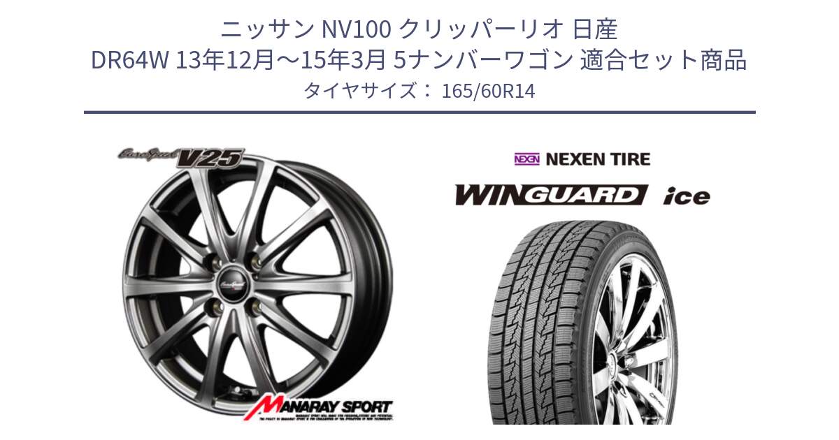 ニッサン NV100 クリッパーリオ 日産 DR64W 13年12月～15年3月 5ナンバーワゴン 用セット商品です。MID EuroSpeed ユーロスピード V25 ホイール 14インチ と WINGUARD ice スタッドレス  2024年製 165/60R14 の組合せ商品です。