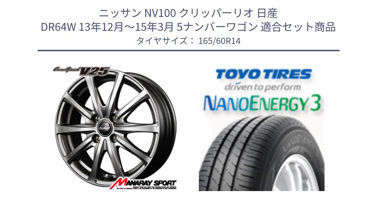 ニッサン NV100 クリッパーリオ 日産 DR64W 13年12月～15年3月 5ナンバーワゴン 用セット商品です。MID EuroSpeed ユーロスピード V25 ホイール 14インチ と トーヨー ナノエナジー3 NANOENERGY3 サマータイヤ 165/60R14 の組合せ商品です。