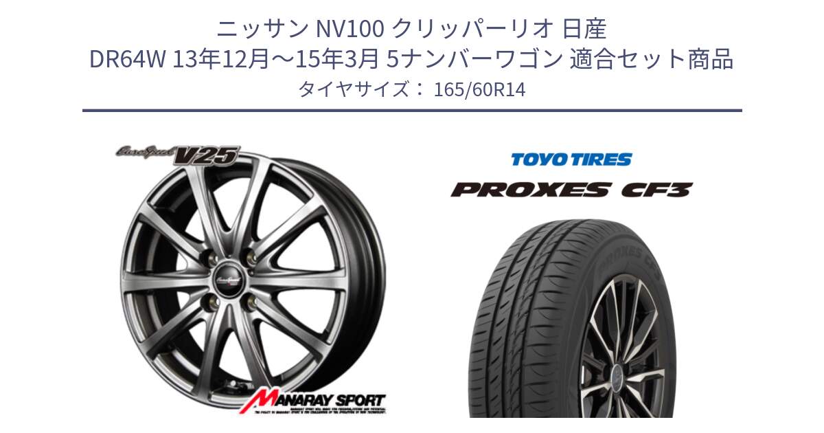 ニッサン NV100 クリッパーリオ 日産 DR64W 13年12月～15年3月 5ナンバーワゴン 用セット商品です。MID EuroSpeed ユーロスピード V25 ホイール 14インチ と プロクセス CF3 サマータイヤ 165/60R14 の組合せ商品です。