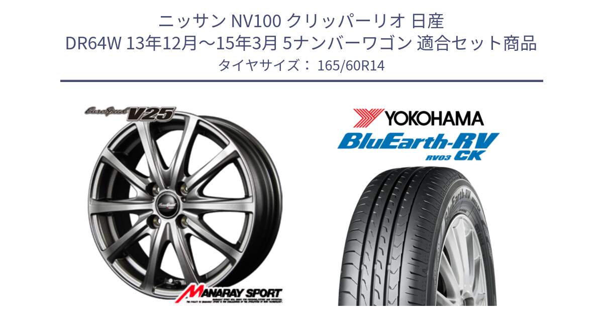 ニッサン NV100 クリッパーリオ 日産 DR64W 13年12月～15年3月 5ナンバーワゴン 用セット商品です。MID EuroSpeed ユーロスピード V25 ホイール 14インチ と ヨコハマ ブルーアース コンパクト RV03CK 165/60R14 の組合せ商品です。