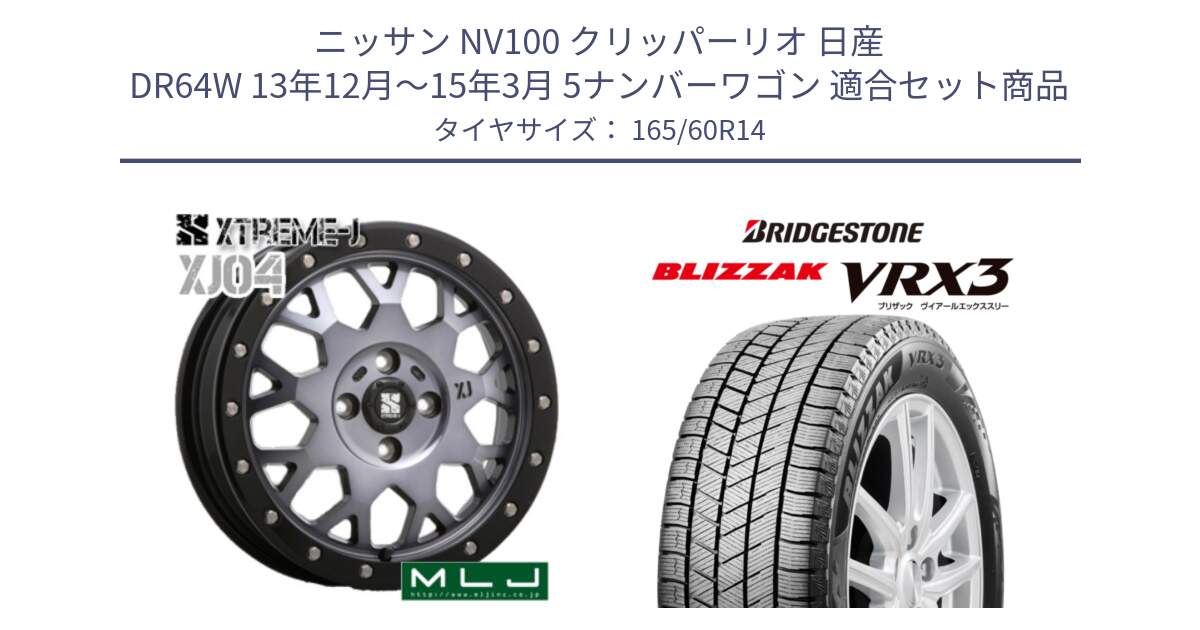 ニッサン NV100 クリッパーリオ 日産 DR64W 13年12月～15年3月 5ナンバーワゴン 用セット商品です。XJ04 XTREME-J エクストリームJ ホイール 14インチ と ブリザック BLIZZAK VRX3 スタッドレス 165/60R14 の組合せ商品です。