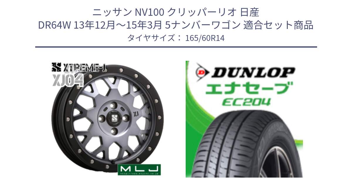 ニッサン NV100 クリッパーリオ 日産 DR64W 13年12月～15年3月 5ナンバーワゴン 用セット商品です。XJ04 XTREME-J エクストリームJ ホイール 14インチ と ダンロップ エナセーブ EC204 ENASAVE サマータイヤ 165/60R14 の組合せ商品です。