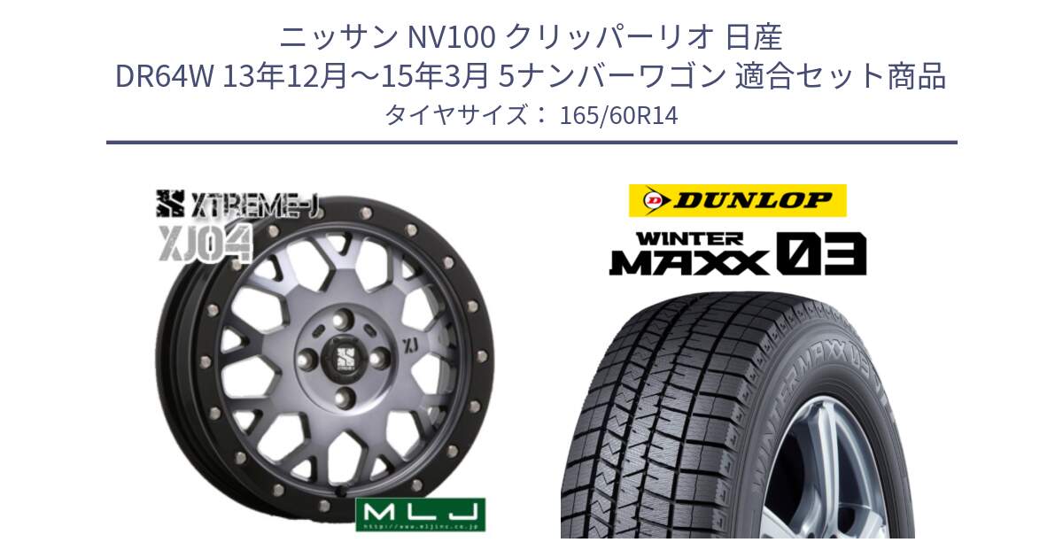 ニッサン NV100 クリッパーリオ 日産 DR64W 13年12月～15年3月 5ナンバーワゴン 用セット商品です。XJ04 XTREME-J エクストリームJ ホイール 14インチ と ウィンターマックス03 WM03 ダンロップ スタッドレス 165/60R14 の組合せ商品です。