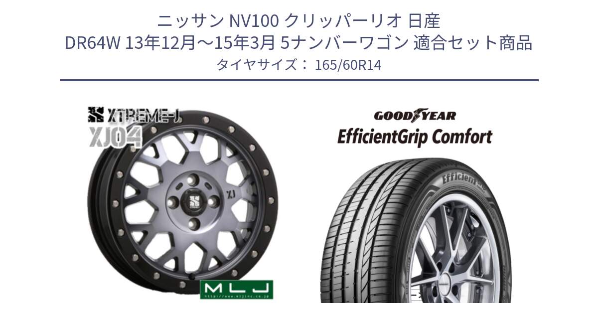 ニッサン NV100 クリッパーリオ 日産 DR64W 13年12月～15年3月 5ナンバーワゴン 用セット商品です。XJ04 XTREME-J エクストリームJ ホイール 14インチ と EffcientGrip Comfort サマータイヤ 165/60R14 の組合せ商品です。