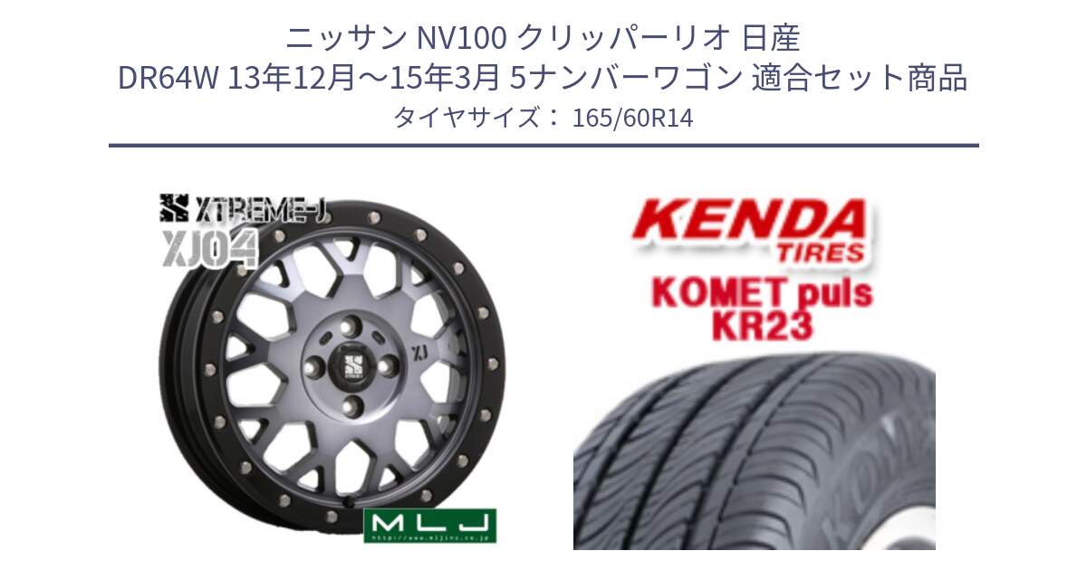 ニッサン NV100 クリッパーリオ 日産 DR64W 13年12月～15年3月 5ナンバーワゴン 用セット商品です。XJ04 XTREME-J エクストリームJ ホイール 14インチ と ケンダ KOMET PLUS KR23 サマータイヤ 165/60R14 の組合せ商品です。