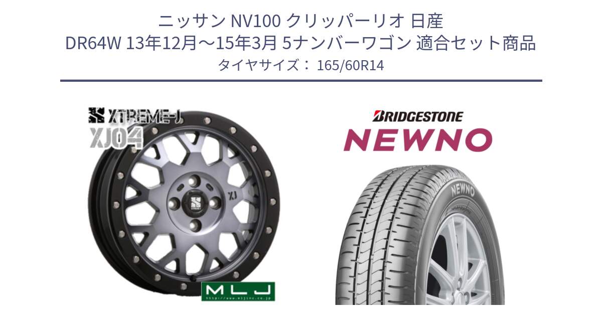 ニッサン NV100 クリッパーリオ 日産 DR64W 13年12月～15年3月 5ナンバーワゴン 用セット商品です。XJ04 XTREME-J エクストリームJ ホイール 14インチ と NEWNO ニューノ サマータイヤ 165/60R14 の組合せ商品です。