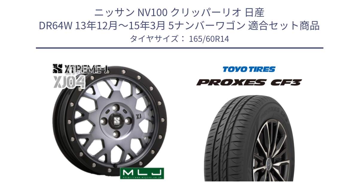 ニッサン NV100 クリッパーリオ 日産 DR64W 13年12月～15年3月 5ナンバーワゴン 用セット商品です。XJ04 XTREME-J エクストリームJ ホイール 14インチ と プロクセス CF3 サマータイヤ 165/60R14 の組合せ商品です。