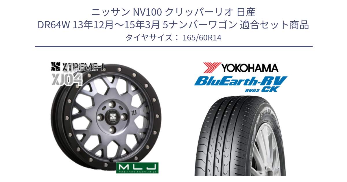 ニッサン NV100 クリッパーリオ 日産 DR64W 13年12月～15年3月 5ナンバーワゴン 用セット商品です。XJ04 XTREME-J エクストリームJ ホイール 14インチ と ヨコハマ ブルーアース コンパクト RV03CK 165/60R14 の組合せ商品です。