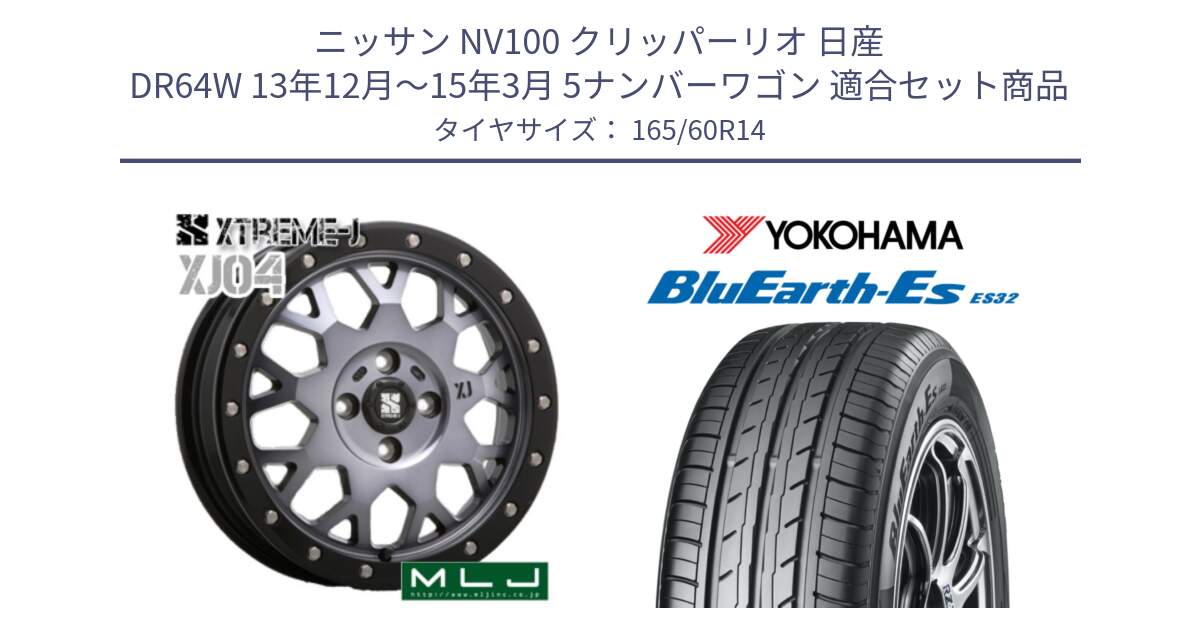 ニッサン NV100 クリッパーリオ 日産 DR64W 13年12月～15年3月 5ナンバーワゴン 用セット商品です。XJ04 XTREME-J エクストリームJ ホイール 14インチ と R2409 ヨコハマ BluEarth-Es ES32 165/60R14 の組合せ商品です。