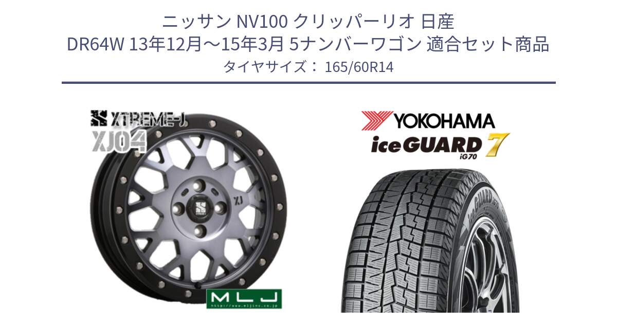 ニッサン NV100 クリッパーリオ 日産 DR64W 13年12月～15年3月 5ナンバーワゴン 用セット商品です。XJ04 XTREME-J エクストリームJ ホイール 14インチ と R7143 ice GUARD7 IG70  アイスガード スタッドレス 165/60R14 の組合せ商品です。