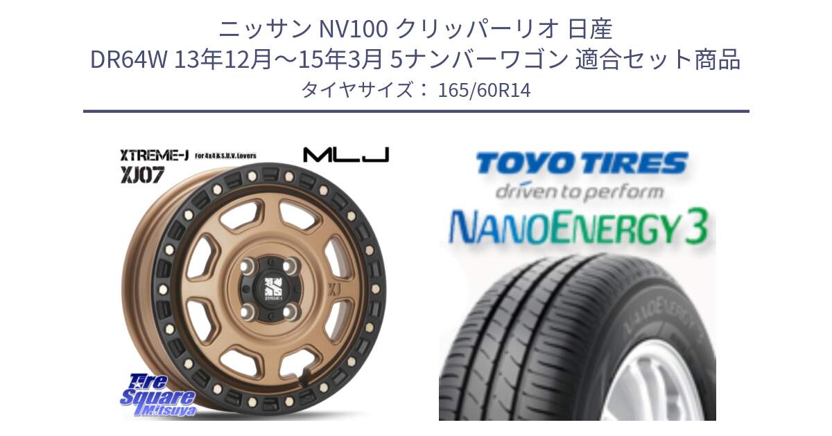 ニッサン NV100 クリッパーリオ 日産 DR64W 13年12月～15年3月 5ナンバーワゴン 用セット商品です。XJ07 XTREME-J 4H MB  エクストリームJ 14インチ と トーヨー ナノエナジー3 NANOENERGY3 サマータイヤ 165/60R14 の組合せ商品です。