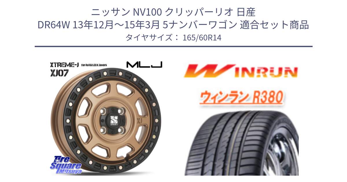 ニッサン NV100 クリッパーリオ 日産 DR64W 13年12月～15年3月 5ナンバーワゴン 用セット商品です。XJ07 XTREME-J 4H MB  エクストリームJ 14インチ と R380 サマータイヤ 165/60R14 の組合せ商品です。