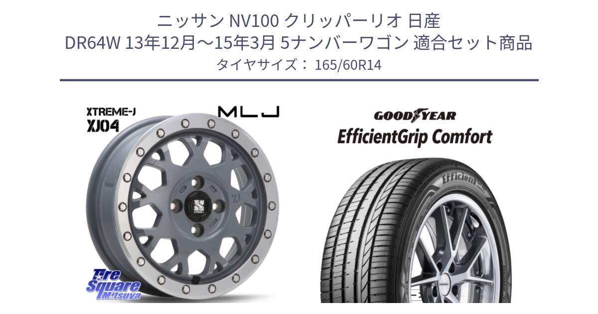 ニッサン NV100 クリッパーリオ 日産 DR64W 13年12月～15年3月 5ナンバーワゴン 用セット商品です。XJ04 XTREME-J エクストリームJ セメント 14インチ と EffcientGrip Comfort サマータイヤ 165/60R14 の組合せ商品です。