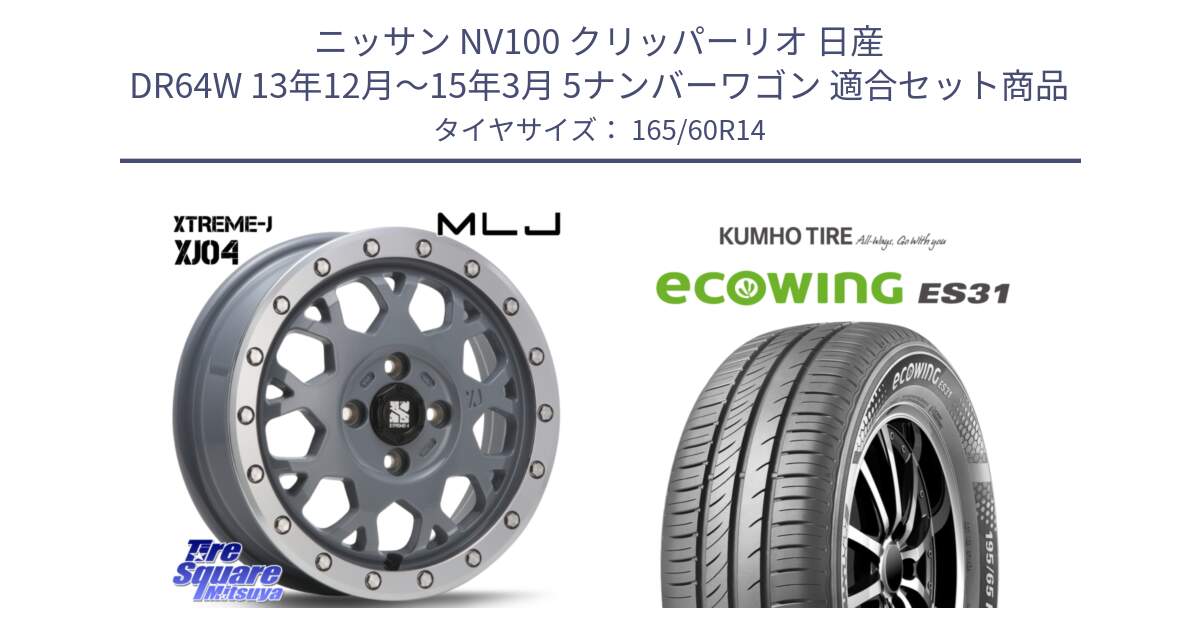 ニッサン NV100 クリッパーリオ 日産 DR64W 13年12月～15年3月 5ナンバーワゴン 用セット商品です。XJ04 XTREME-J エクストリームJ セメント 14インチ と ecoWING ES31 エコウィング サマータイヤ 165/60R14 の組合せ商品です。