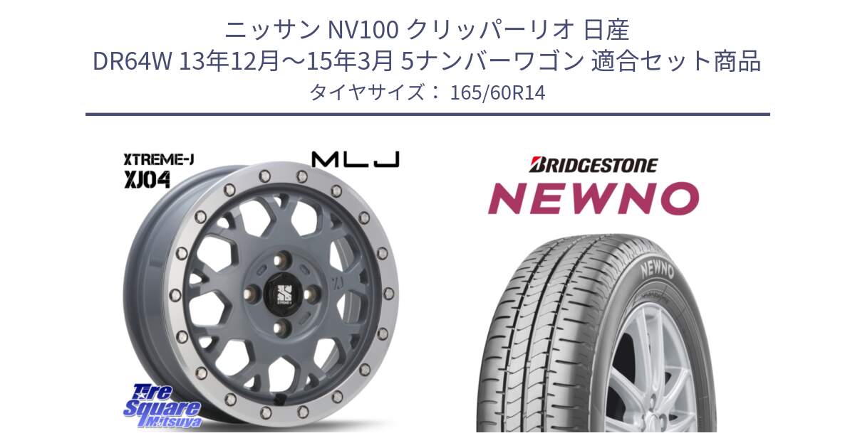 ニッサン NV100 クリッパーリオ 日産 DR64W 13年12月～15年3月 5ナンバーワゴン 用セット商品です。XJ04 XTREME-J エクストリームJ セメント 14インチ と NEWNO ニューノ サマータイヤ 165/60R14 の組合せ商品です。