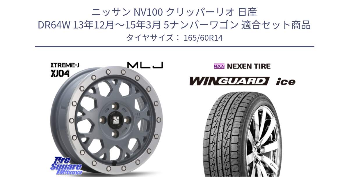 ニッサン NV100 クリッパーリオ 日産 DR64W 13年12月～15年3月 5ナンバーワゴン 用セット商品です。XJ04 XTREME-J エクストリームJ セメント 14インチ と WINGUARD ice スタッドレス  2024年製 165/60R14 の組合せ商品です。