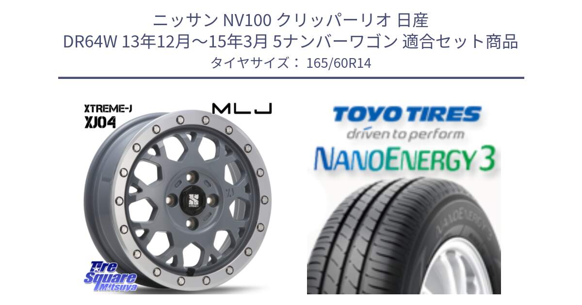 ニッサン NV100 クリッパーリオ 日産 DR64W 13年12月～15年3月 5ナンバーワゴン 用セット商品です。XJ04 XTREME-J エクストリームJ セメント 14インチ と トーヨー ナノエナジー3 NANOENERGY3 サマータイヤ 165/60R14 の組合せ商品です。