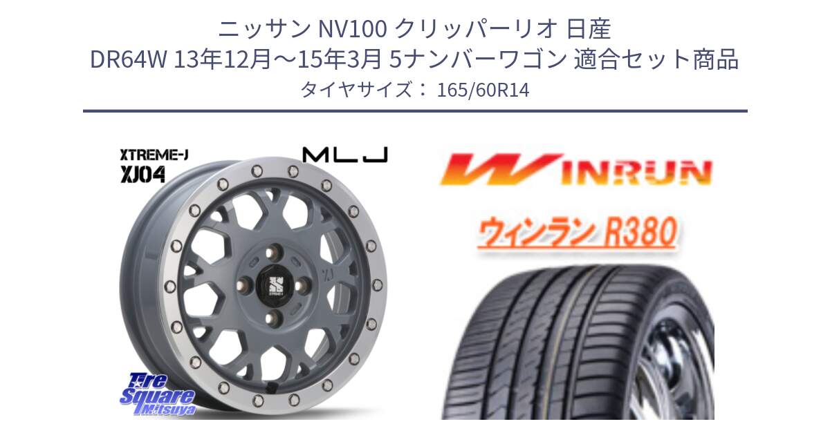 ニッサン NV100 クリッパーリオ 日産 DR64W 13年12月～15年3月 5ナンバーワゴン 用セット商品です。XJ04 XTREME-J エクストリームJ セメント 14インチ と R380 サマータイヤ 165/60R14 の組合せ商品です。