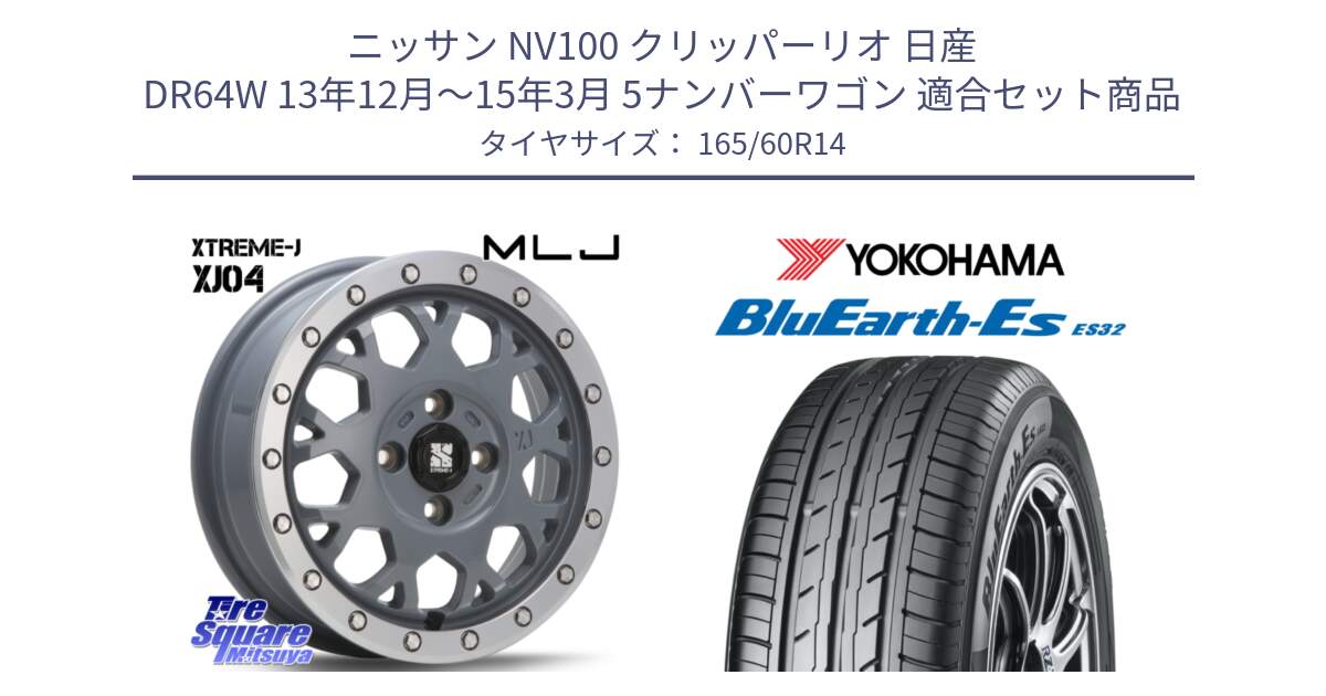 ニッサン NV100 クリッパーリオ 日産 DR64W 13年12月～15年3月 5ナンバーワゴン 用セット商品です。XJ04 XTREME-J エクストリームJ セメント 14インチ と R2409 ヨコハマ BluEarth-Es ES32 165/60R14 の組合せ商品です。