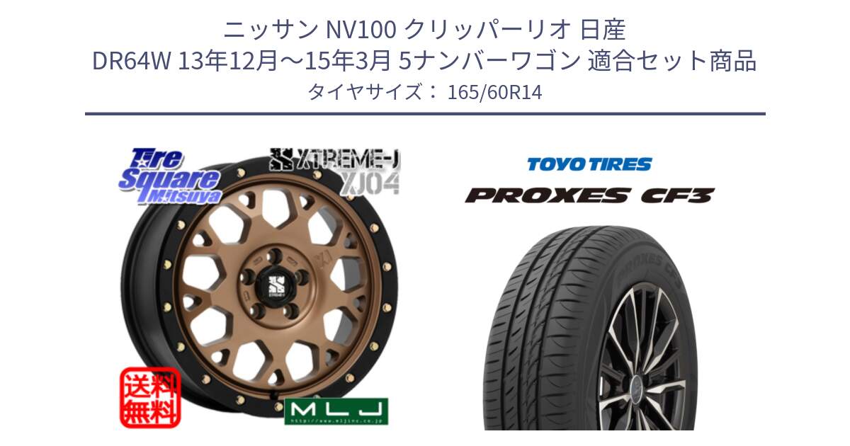 ニッサン NV100 クリッパーリオ 日産 DR64W 13年12月～15年3月 5ナンバーワゴン 用セット商品です。XJ04 XTREME-J エクストリームJ マットブロンズ ホイール 14インチ と プロクセス CF3 サマータイヤ 165/60R14 の組合せ商品です。