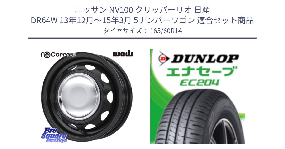 ニッサン NV100 クリッパーリオ 日産 DR64W 13年12月～15年3月 5ナンバーワゴン 用セット商品です。14043 NeoCarrow ネオキャロ クローム スチール 在庫● 14インチ ホイール と ダンロップ エナセーブ EC204 ENASAVE サマータイヤ 165/60R14 の組合せ商品です。