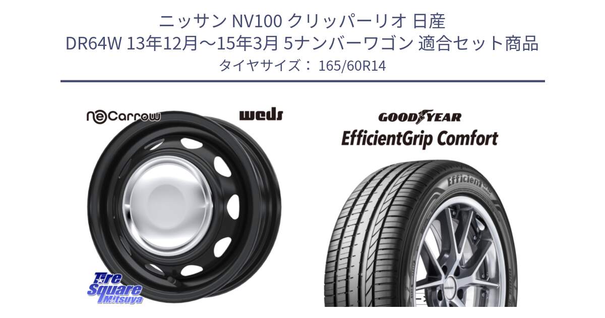 ニッサン NV100 クリッパーリオ 日産 DR64W 13年12月～15年3月 5ナンバーワゴン 用セット商品です。14043 NeoCarrow ネオキャロ クローム スチール 在庫● 14インチ ホイール と EffcientGrip Comfort サマータイヤ 165/60R14 の組合せ商品です。