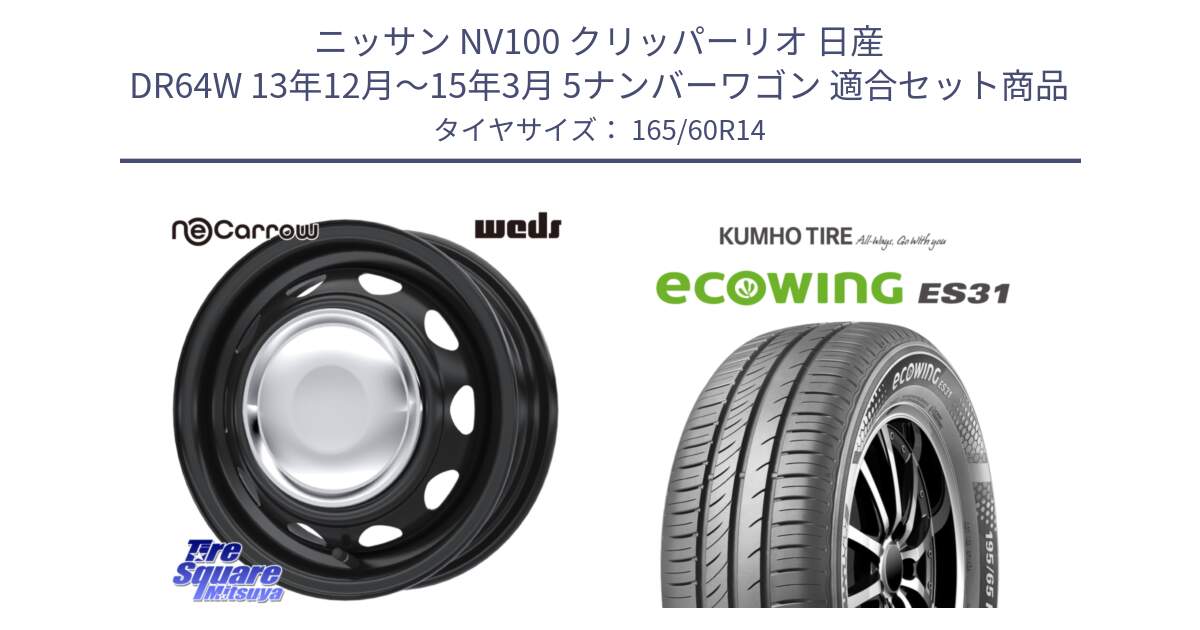 ニッサン NV100 クリッパーリオ 日産 DR64W 13年12月～15年3月 5ナンバーワゴン 用セット商品です。14043 NeoCarrow ネオキャロ クローム スチール 在庫● 14インチ ホイール と ecoWING ES31 エコウィング サマータイヤ 165/60R14 の組合せ商品です。