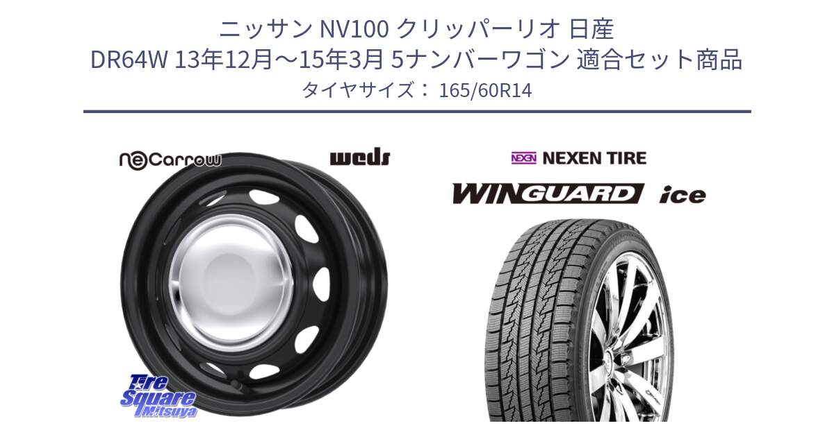 ニッサン NV100 クリッパーリオ 日産 DR64W 13年12月～15年3月 5ナンバーワゴン 用セット商品です。14043 NeoCarrow ネオキャロ クローム スチール 在庫● 14インチ ホイール と WINGUARD ice スタッドレス  2024年製 165/60R14 の組合せ商品です。