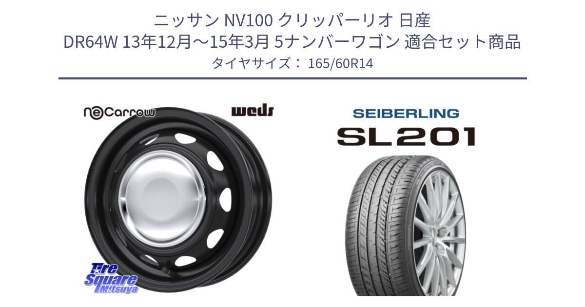 ニッサン NV100 クリッパーリオ 日産 DR64W 13年12月～15年3月 5ナンバーワゴン 用セット商品です。14043 NeoCarrow ネオキャロ クローム スチール 在庫● 14インチ ホイール と SEIBERLING セイバーリング SL201 165/60R14 の組合せ商品です。