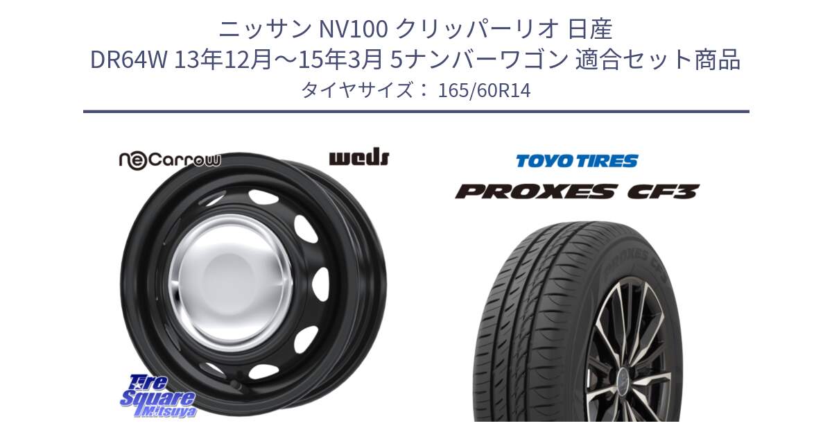 ニッサン NV100 クリッパーリオ 日産 DR64W 13年12月～15年3月 5ナンバーワゴン 用セット商品です。14043 NeoCarrow ネオキャロ クローム スチール 在庫● 14インチ ホイール と プロクセス CF3 サマータイヤ 165/60R14 の組合せ商品です。