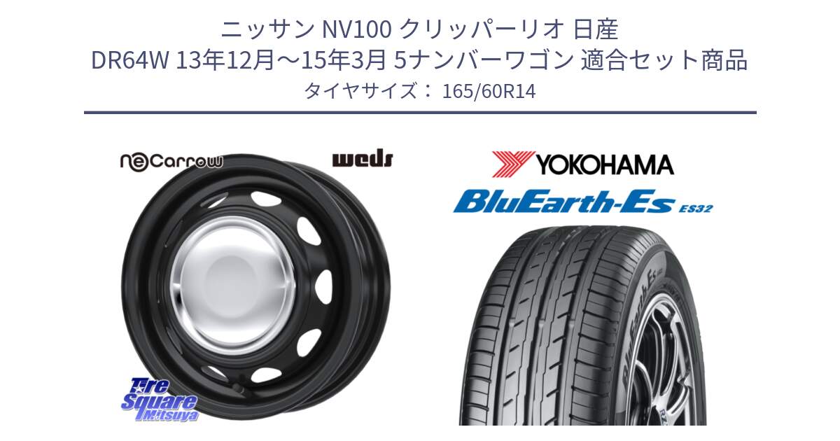 ニッサン NV100 クリッパーリオ 日産 DR64W 13年12月～15年3月 5ナンバーワゴン 用セット商品です。14043 NeoCarrow ネオキャロ クローム スチール 在庫● 14インチ ホイール と R2409 ヨコハマ BluEarth-Es ES32 165/60R14 の組合せ商品です。