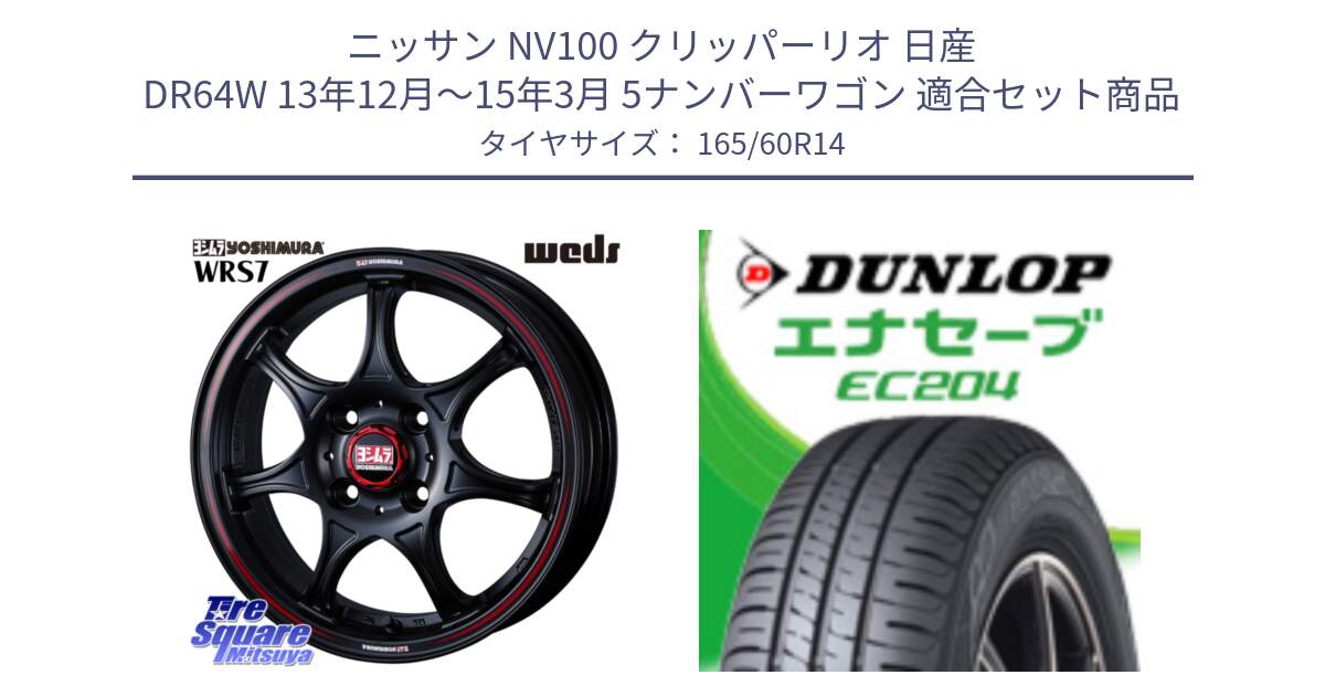 ニッサン NV100 クリッパーリオ 日産 DR64W 13年12月～15年3月 5ナンバーワゴン 用セット商品です。ヨシムラ WRS7 ホイール 14インチ と ダンロップ エナセーブ EC204 ENASAVE サマータイヤ 165/60R14 の組合せ商品です。