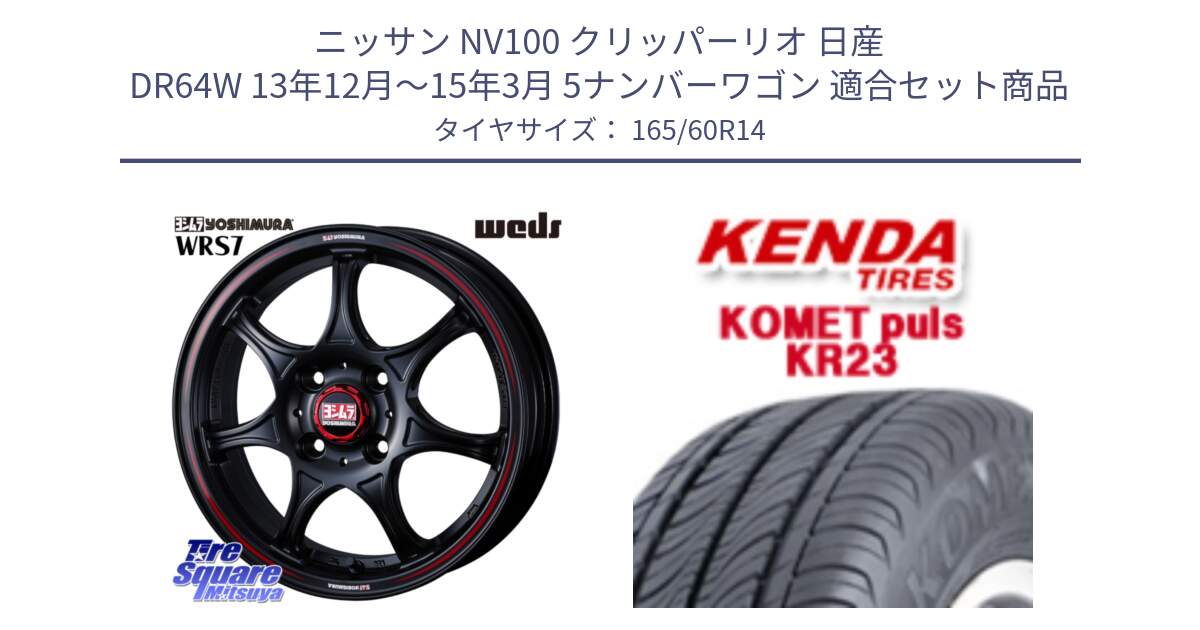 ニッサン NV100 クリッパーリオ 日産 DR64W 13年12月～15年3月 5ナンバーワゴン 用セット商品です。ヨシムラ WRS7 ホイール 14インチ と ケンダ KOMET PLUS KR23 サマータイヤ 165/60R14 の組合せ商品です。