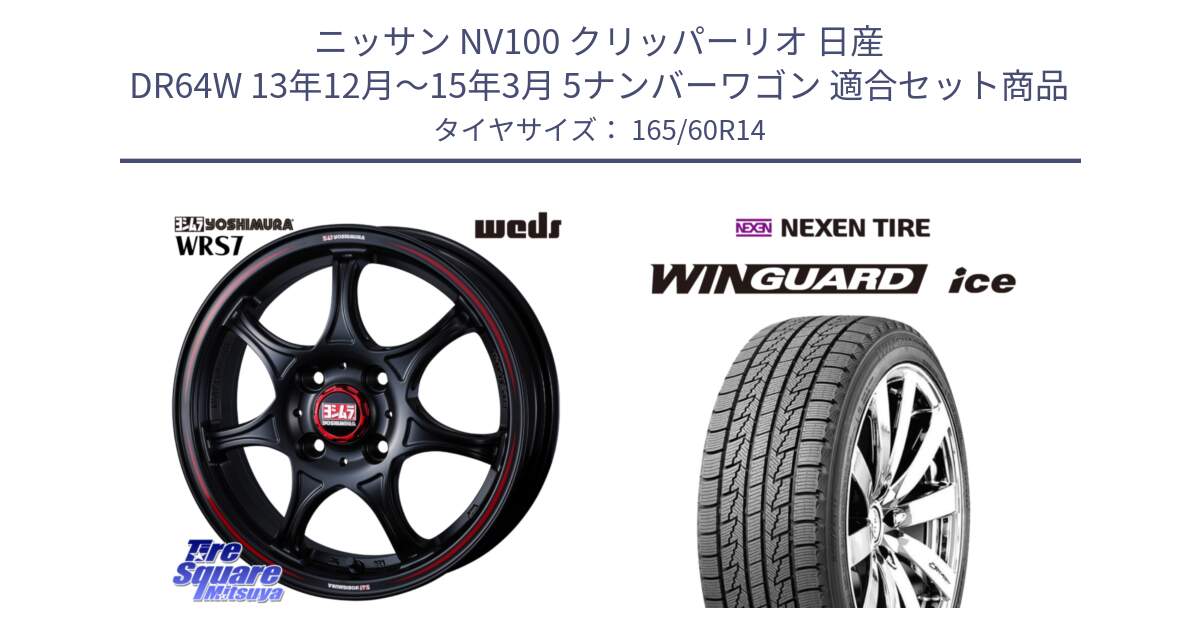 ニッサン NV100 クリッパーリオ 日産 DR64W 13年12月～15年3月 5ナンバーワゴン 用セット商品です。ヨシムラ WRS7 ホイール 14インチ と WINGUARD ice スタッドレス  2024年製 165/60R14 の組合せ商品です。