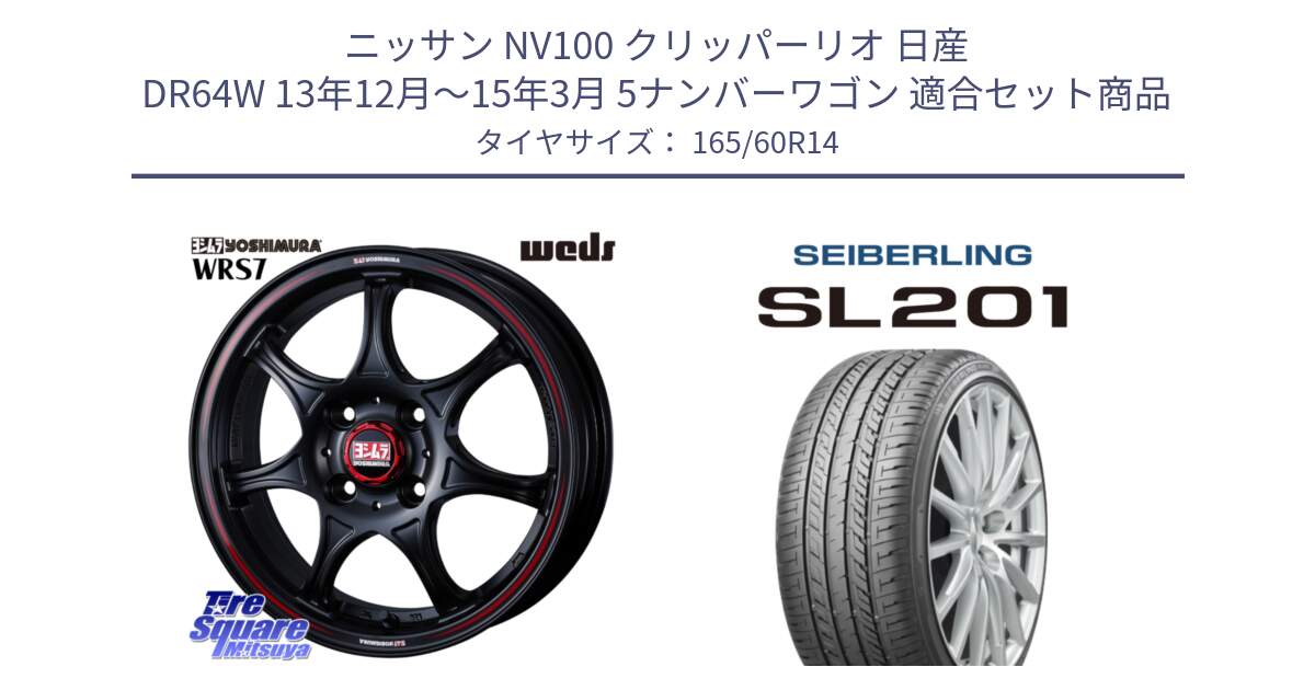 ニッサン NV100 クリッパーリオ 日産 DR64W 13年12月～15年3月 5ナンバーワゴン 用セット商品です。ヨシムラ WRS7 ホイール 14インチ と SEIBERLING セイバーリング SL201 165/60R14 の組合せ商品です。