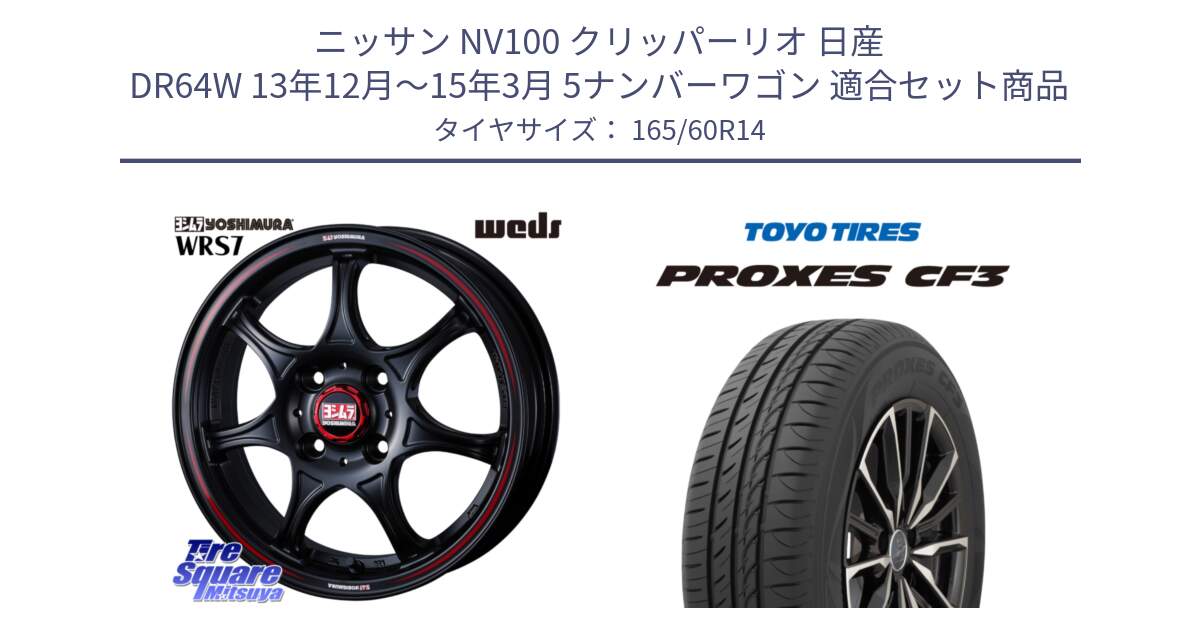 ニッサン NV100 クリッパーリオ 日産 DR64W 13年12月～15年3月 5ナンバーワゴン 用セット商品です。ヨシムラ WRS7 ホイール 14インチ と プロクセス CF3 サマータイヤ 165/60R14 の組合せ商品です。